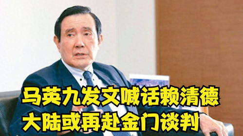 马英九喊话赖清德要“清醒有德”