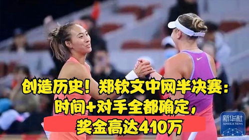 郑钦文创造历史！首次晋级法网8强，中国网球再迎新希望