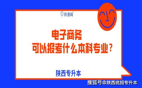 电子商务升本推荐的专业